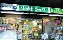 グランビア庚午中のその他|中央ドラッグ古江店