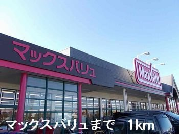 グラン・ヴェ－ルＢの周辺|マックスバリュまで1000m