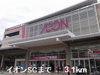 メゾンエレメンツＳの周辺|イオンSCまで3100m
