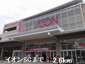 エクラタンＣの周辺|イオンＳＣまで2600m