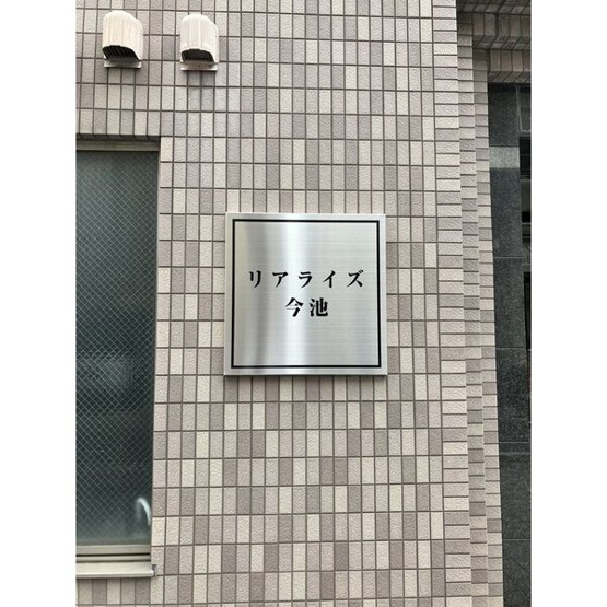 【エントランス】 | リアライズ今池
