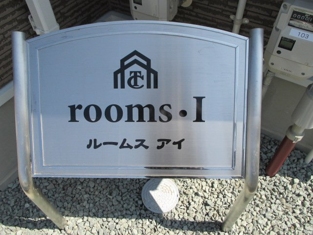 rooms・Iの外観|外観写真（昼）