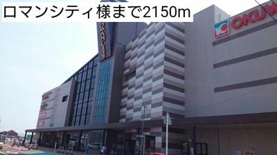 【周辺】 | プロムナーゼⅡ | ロマンシティ様まで2150m