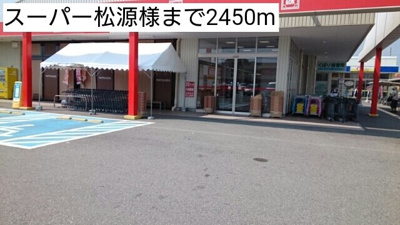 【周辺】 | プロムナーゼⅡ | スーパー松源様まで2450m