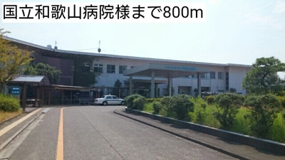 【周辺】 | プロムナーゼⅡ | 国立和歌山病院様まで800m