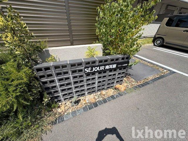 セジュール南耳原のその他共用部分
