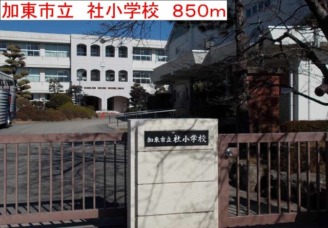 プラーチドⅡの周辺|加東市立　社小学校まで850m