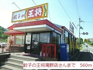 グレースガーデンⅡの周辺|餃子の王将滝野店まで560m