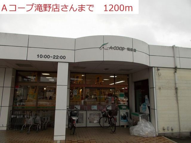 グレースガーデンⅡの周辺|Aコープ　滝野店まで1200m