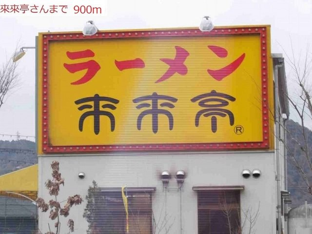 ロシェラシーヌの周辺|ラーメン　來來亭　加東店まで900m