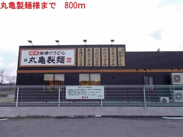 ロシェラシーヌの周辺|丸亀製麺　加東店まで800m