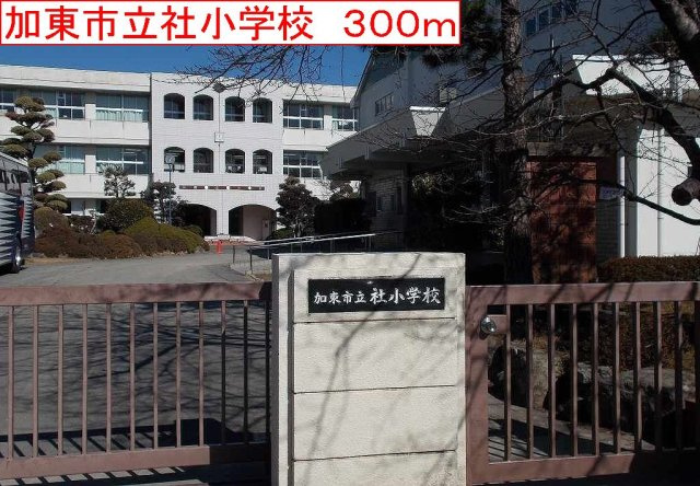 エステート　社Ⅰの周辺|加東社小学校まで300m