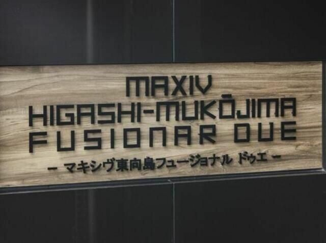 MAXIV東向島フュージョナルDUEのその他