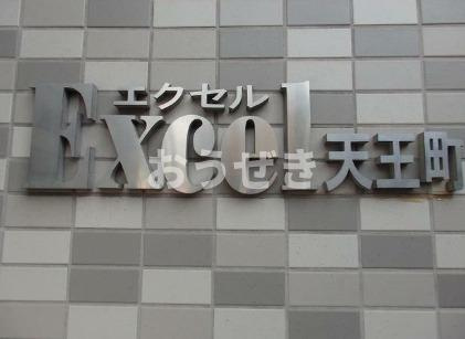 エクセル天王町のその他共用部分