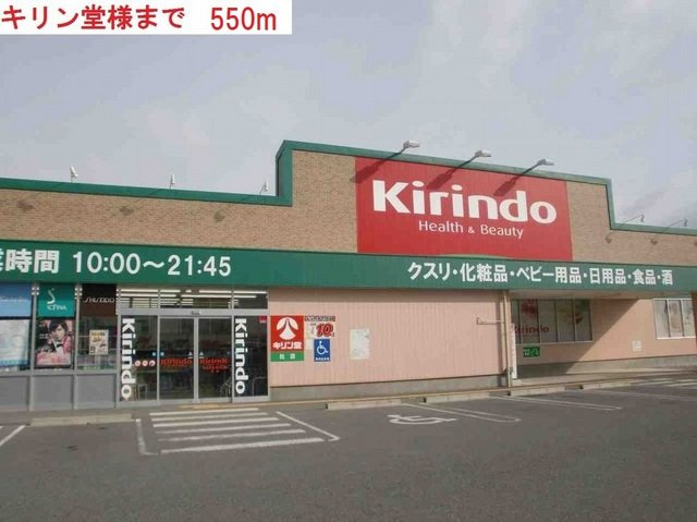 エヴィメリアⅡの周辺|キリン堂社店まで550m