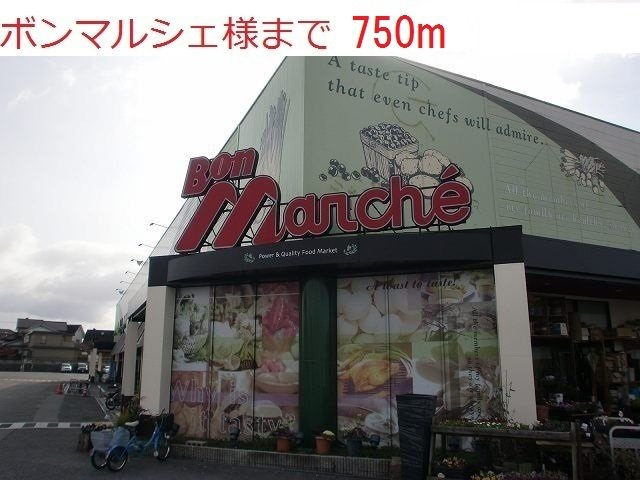 エヴィメリアⅡの周辺|ボンマルシェ社店まで750m