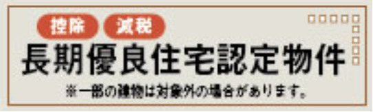 羽村市小作台５丁目の新築一戸建の構造・工法・仕様|長期優良住宅認定物件です。住宅ローンを組んだ際に税金の控除が受けられます。
