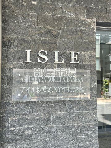 アイル秋葉原ノース弐番館のその他|ランドマーク