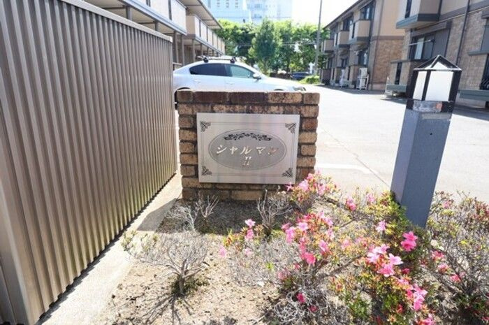 シャルマンⅡ