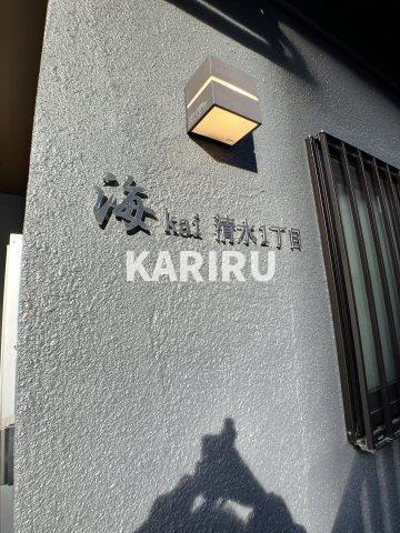 海　kai 清水1丁目のその他