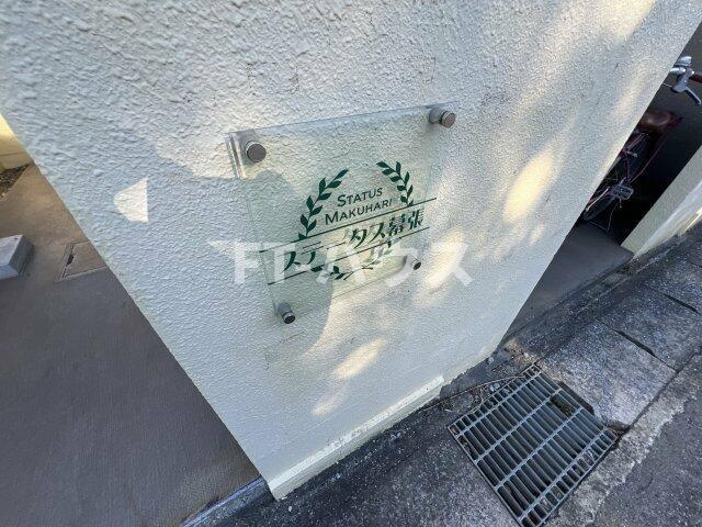 ステータス幕張のその他共用部分
