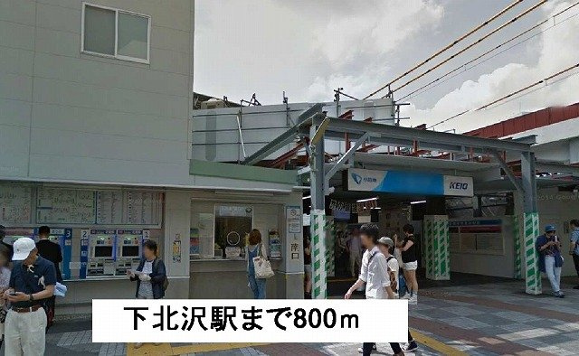 アザリアガーデン代沢の周辺|下北沢駅まで800m