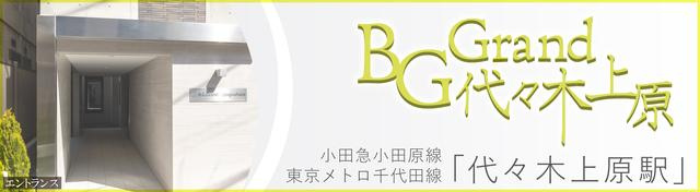Ｂ．Ｇ．Ｇｒａｎｄ代々木上原のその他