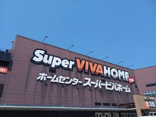 ミモの周辺|スーパービバホーム様まで2110m