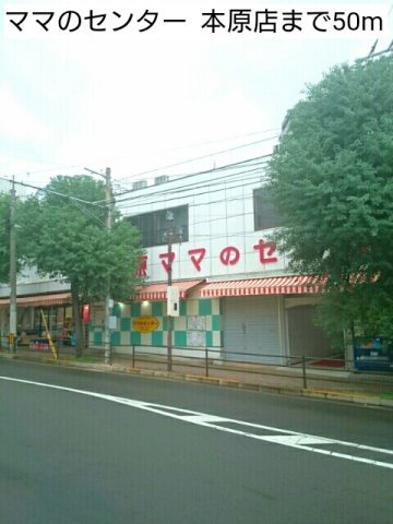 メゾン・ド・カランの周辺|ママのセンター  本原店まで50m