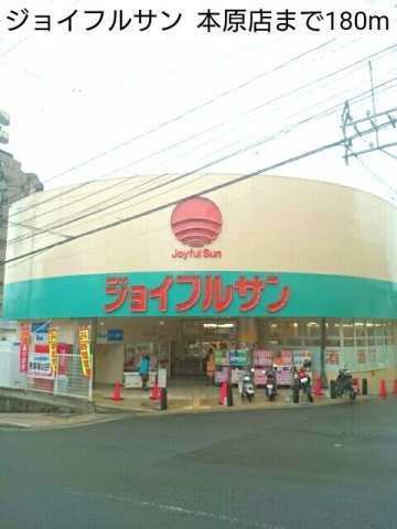 メゾン・ド・カランの周辺|ジョイフルサン  本原店まで180m