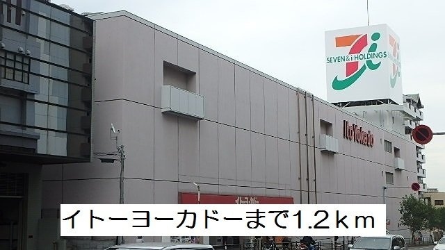 ミルトニアの周辺|イトーヨーカドーまで1200m