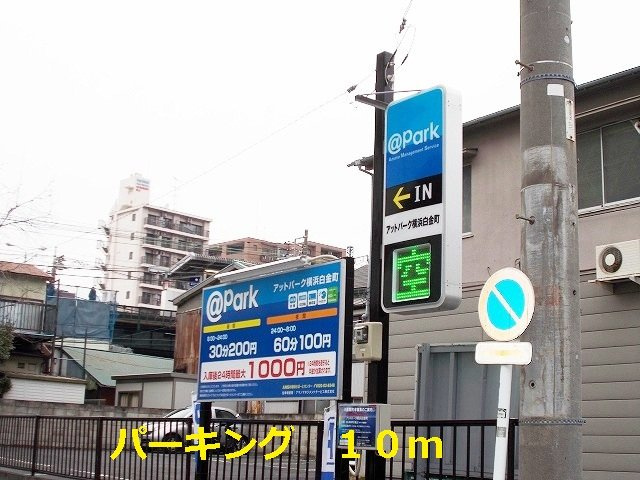 Ｔ＆Ａ横浜白金の周辺|パーキングまで10m