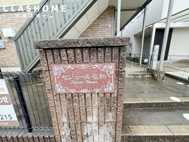 セジュール友和　　刈谷市近郊の賃貸ならクラスホーム刈谷店のその他