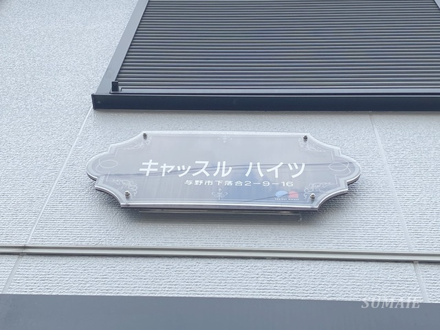 キャッスルハイツの周辺|ランドマークです☆