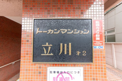  | トーカンマンション立川第2