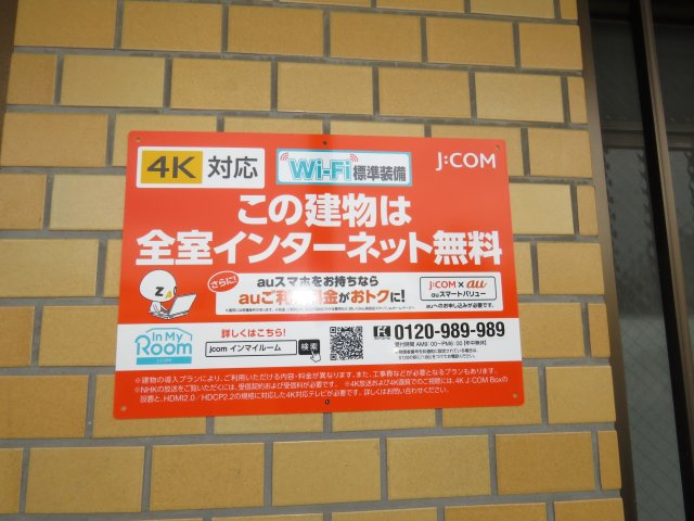 霞ポリテのその他|インタネット無料