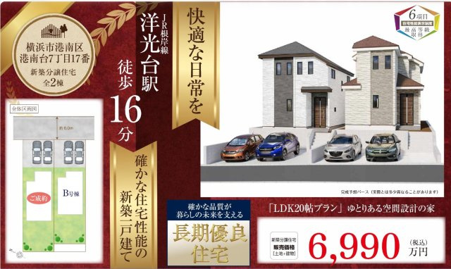 ★仲介手数料無料★横浜市港南区港南台７丁目の新築一戸建|仲介手数料無料！お問合せ下さい/080-7058-7312 