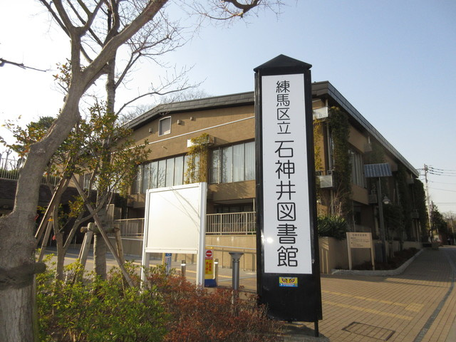 ラビアンローズ石神井のその他|石神井図書館
