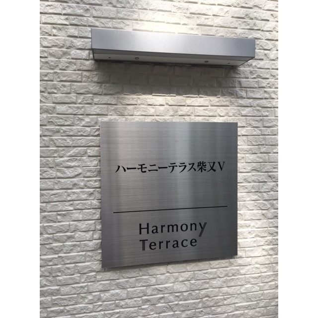 ハーモニーテラス柴又Ⅴ の外観
