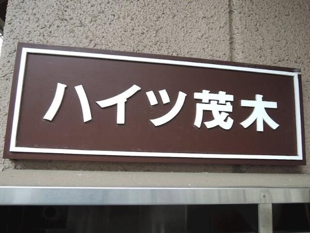 ハイツ茂木のその他
