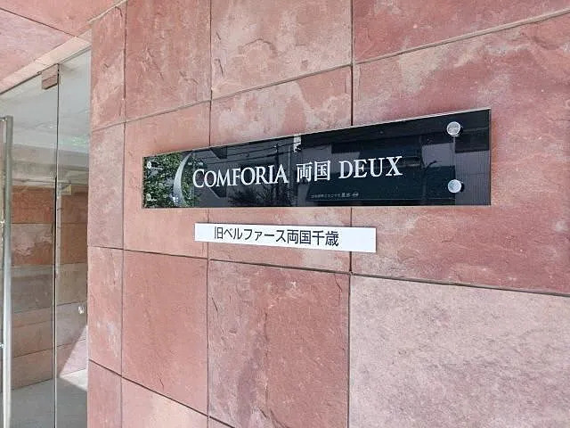 コンフォリア両国ＤＥＵＸのその他