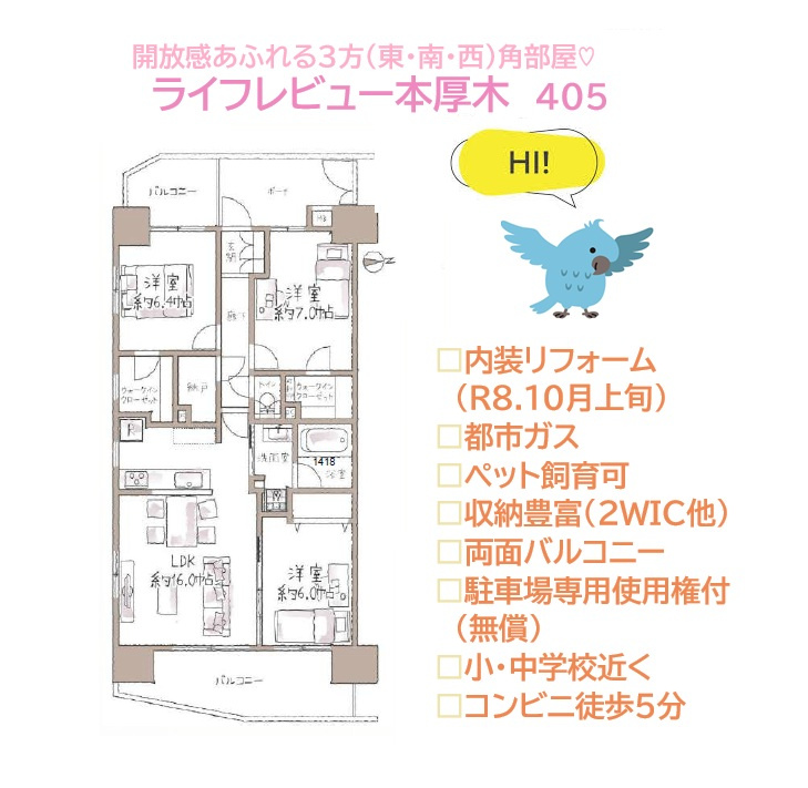ライフレビュー本厚木の間取り|陽当たり・眺望良く、プライバシーが守れる３方（東・南・西）角部屋◎
全室収納に加え、生活と共に増える荷物もスッキリ片付く「WIC」は２か所ご用意しました♪
大切なペットと暮らせるお部屋です。