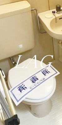 【トイレ】 | アビタシオン東林間 | トイレです。