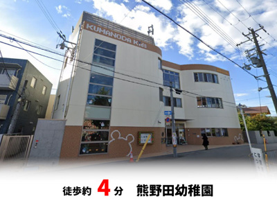 【周辺】 | マイタウン豊中市熊野町プレミアム◇◆限定1区画での販売！◇◆ | 熊野田幼稚園　徒歩約4分♪自転車約2分♪