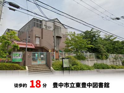 【周辺】 | マイタウン豊中市熊野町プレミアム◇◆限定1区画での販売！◇◆ | 豊中市立東豊中図書館　徒歩約18分♪自転車約6分♪