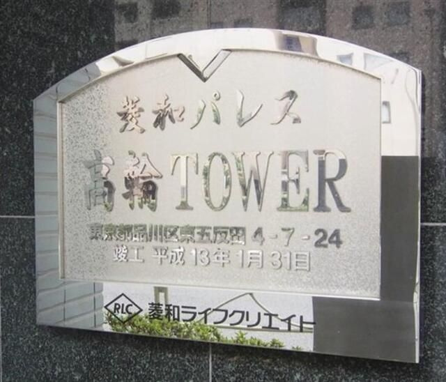 菱和パレス高輪タワーのその他