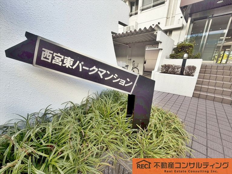 西宮東パークマンション