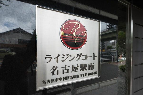 ライジングコート名古屋駅南のその他