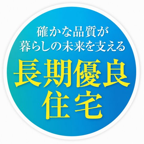 羽村市栄町2丁目　新築戸建全1棟のその他|長期優良住宅認定。長く安心・快適に暮らせるよう、耐久性や省エネルギー性など一定の基準を満たした住まいです。