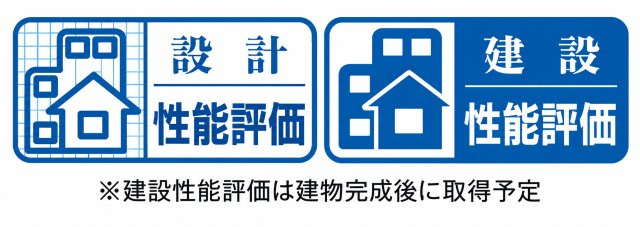 羽村市栄町2丁目　新築戸建全1棟のその他|「設計性能評価」取得！さらに建物完成後には「建設性能評価」も取得予定です。